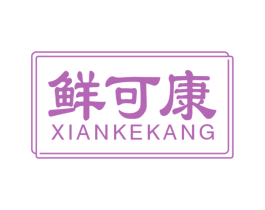 鲜可康 第30类小食配料商标图样