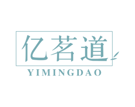 亿茗道 第30类小食配料商标图样