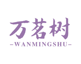 万茗树 第30类小食配料商标图样