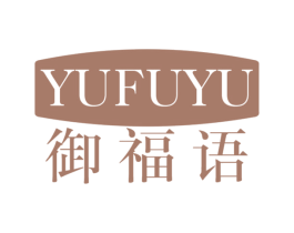 御福语 第30类小食配料商标图样