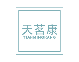 天茗康 第30类小食配料商标图样
