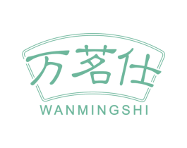 万茗仕 第30类小食配料商标图样