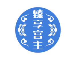 臻享宫主 第30类小食配料商标图样