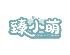 臻小萌 第30类小食配料商标图样