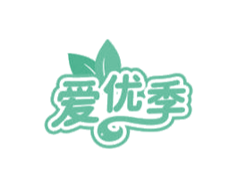 爱优季 第30类小食配料商标图样