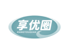 享优圈 第30类小食配料商标图样