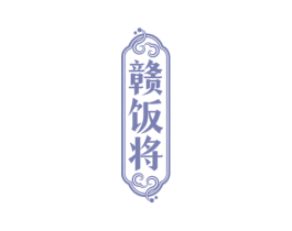 赣饭将 第30类小食配料商标图样