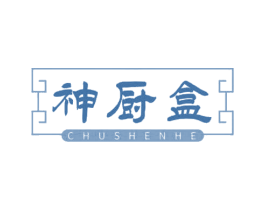 神厨盒 CHU SHEN HE 第30类小食配料商标图样