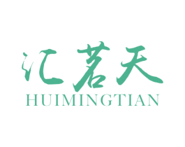 汇茗天 第30类小食配料商标图样