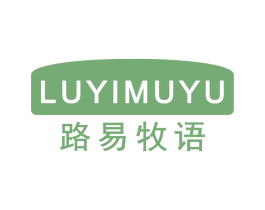 路易牧语 第29类食品商标图样