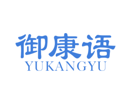 御康语 第29类食品商标图样