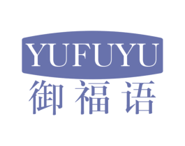 御福语 第29类食品商标图样