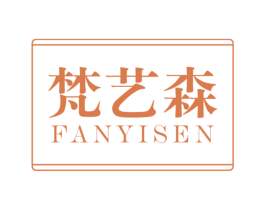 梵艺森 第20类家具商标图样