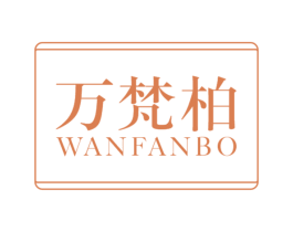 万梵柏 第20类家具商标图样