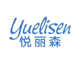 悦丽森 第20类家具商标图样