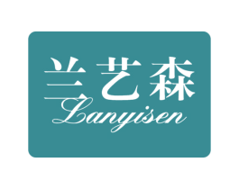兰艺森 第20类家具商标图样