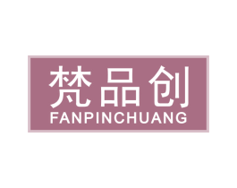 梵品创 第6类五金金属商标图样