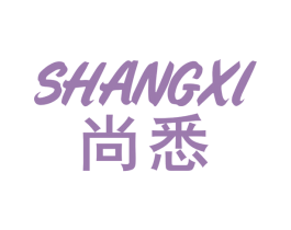 尚悉 第5类医药商标图样