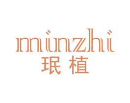 珉植 第3类化妆品商标图样
