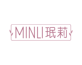 珉莉 第3类化妆品商标图样