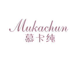 慕卡纯 第3类化妆品商标图样
