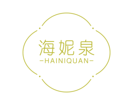 海妮泉 第3类化妆品商标图样