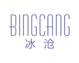 冰沧 第3类化妆品商标图样