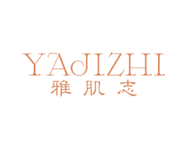 雅肌志 第3类化妆品商标图样