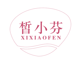 皙小芬 第3类化妆品商标图样