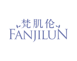 梵肌伦 第3类化妆品商标图样
