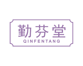 勤芬堂 第3类化妆品商标图样