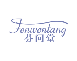 芬问堂 第3类化妆品商标图样