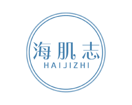 海肌志 第3类化妆品商标图样