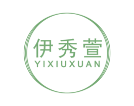 伊秀萱 第3类化妆品商标图样
