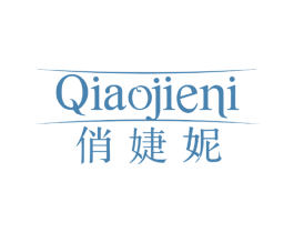 俏婕妮 第3类化妆品商标图样