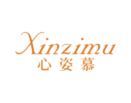 心姿慕 第3类化妆品商标图样