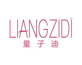 量子迪 第3类化妆品商标图样