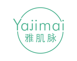 雅肌脉 第3类化妆品商标图样