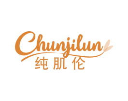 纯肌伦 第3类化妆品商标图样