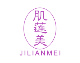 肌莲美 第3类化妆品商标图样