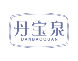 丹宝泉 第3类化妆品商标图样