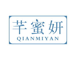 芊蜜妍 第3类化妆品商标图样