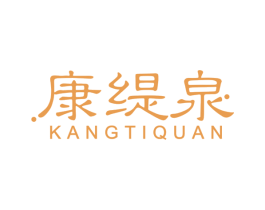 康缇泉 第3类化妆品商标图样
