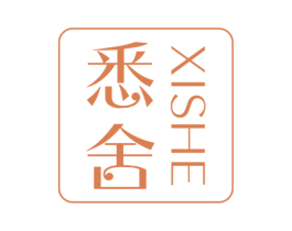 悉舍 第3类化妆品商标图样