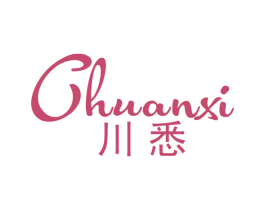 川悉 第3类化妆品商标图样