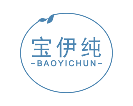 宝伊纯 第3类化妆品商标图样