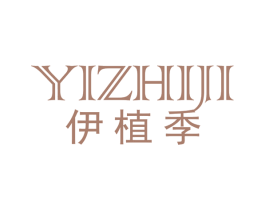 伊植季 第3类化妆品商标图样