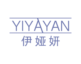 伊娅妍 第3类化妆品商标图样