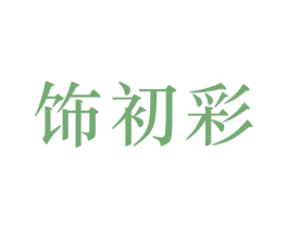 饰初彩 第3类化妆品商标图样