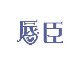 唇臣 第3类化妆品商标图样